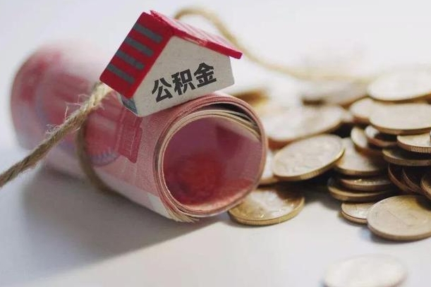 琼海离职代办住房公积金（公积金是代缴的,离职证明哪个打）